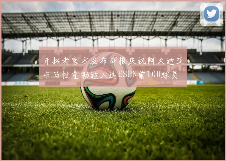 开拓者官方发布海报庆祝阿夫迪亚卡马拉霍勒迪入选ESPN前100球员