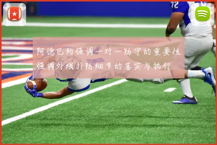阿德巴约强调一对一防守的重要性强调外线扑防细节的落实与执行