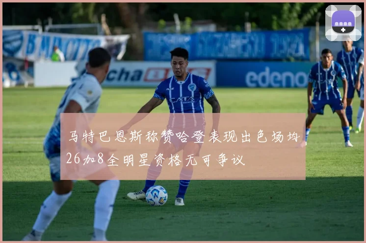 马特巴恩斯称赞哈登表现出色场均26加8全明星资格无可争议