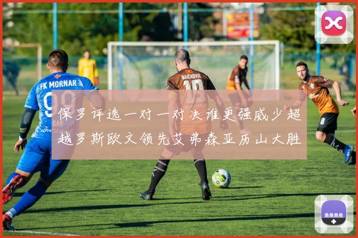 保罗评选一对一对决谁更强威少超越罗斯欧文领先艾弗森亚历山大胜东契奇