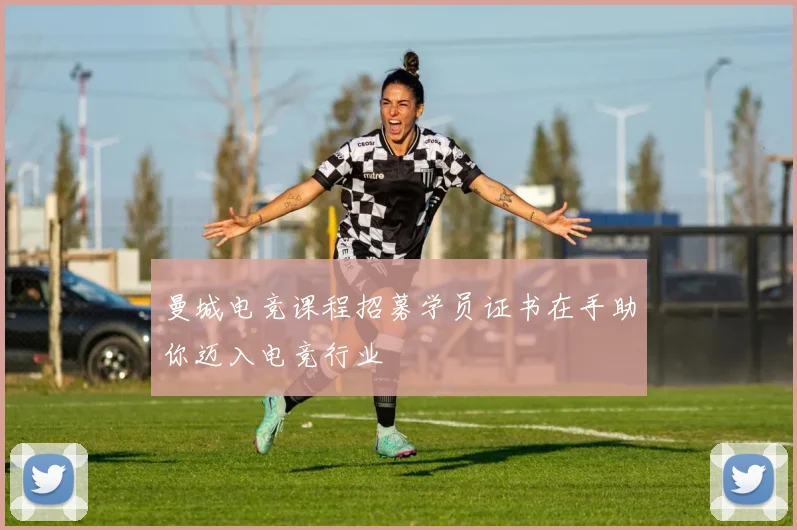 曼城电竞课程招募学员证书在手助你迈入电竞行业