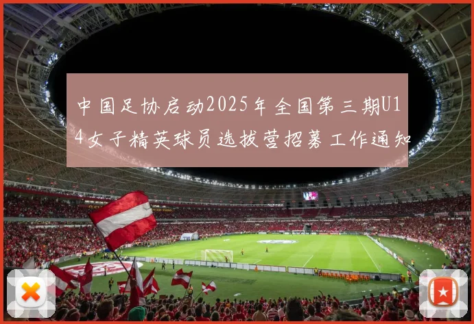 中国足协启动2025年全国第三期U14女子精英球员选拔营招募工作通知