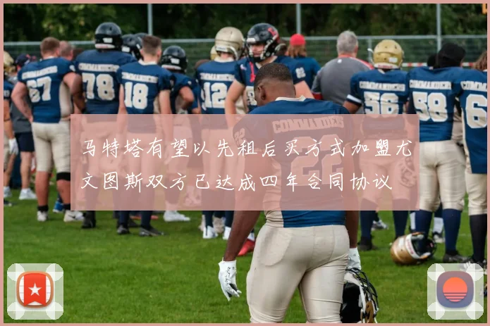马特塔有望以先租后买方式加盟尤文图斯双方已达成四年合同协议