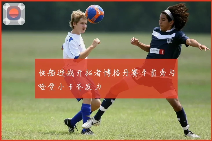 快船迎战开拓者博格丹赛季首秀与哈登小卡齐发力