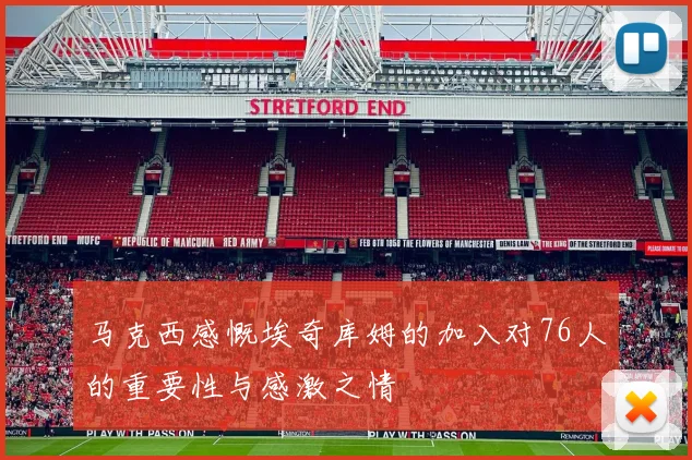 马克西感慨埃奇库姆的加入对76人的重要性与感激之情