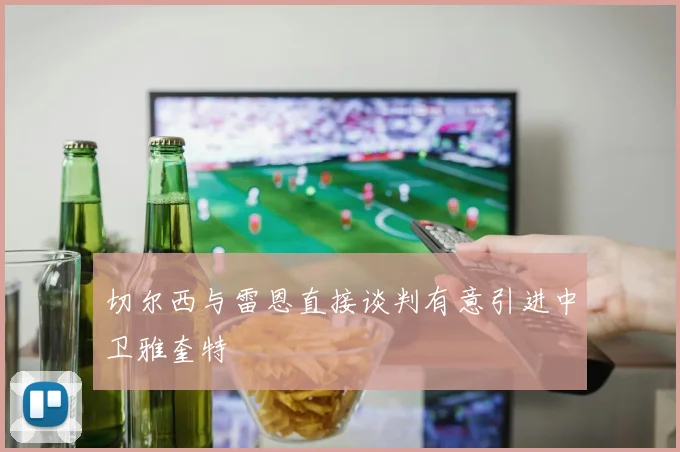 切尔西与雷恩直接谈判有意引进中卫雅奎特
