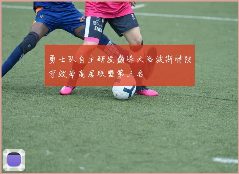 勇士队自主研发巅峰大洛波斯特防守效率高居联盟第三名