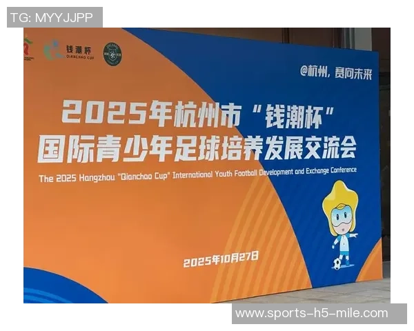 杭州钱潮杯国际青少年足球邀请赛将于10月21日开幕决赛定于26日举行